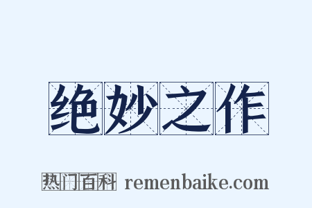 绝妙之作是什么意思的图片